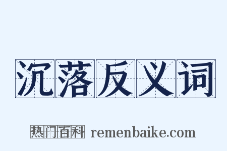 沉落反义词是什么意思的图片